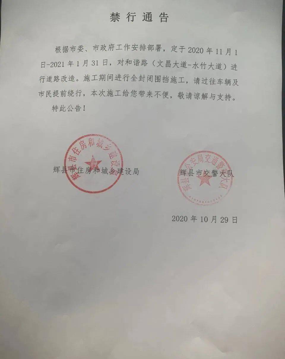辉县最新禁行通知公告