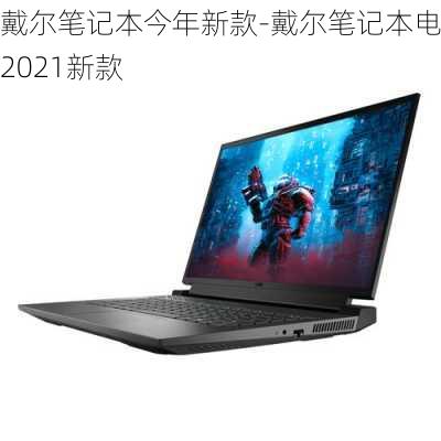 戴尔最新款笔记本，家庭欢聚的魔法伴侣